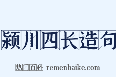 颍川四长造句是什么意思的图片